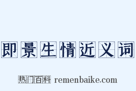 即景生情近义词是什么意思的图片